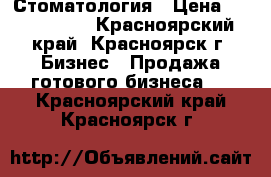 Стоматология › Цена ­ 1 900 000 - Красноярский край, Красноярск г. Бизнес » Продажа готового бизнеса   . Красноярский край,Красноярск г.